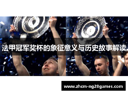 法甲冠军奖杯的象征意义与历史故事解读 法甲冠军奖杯的象征意义与历史故事解读