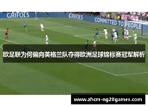 欧足联为何偏向英格兰队夺得欧洲足球锦标赛冠军解析 欧足联为何偏向英格兰队夺得欧洲足球锦标赛冠军解析