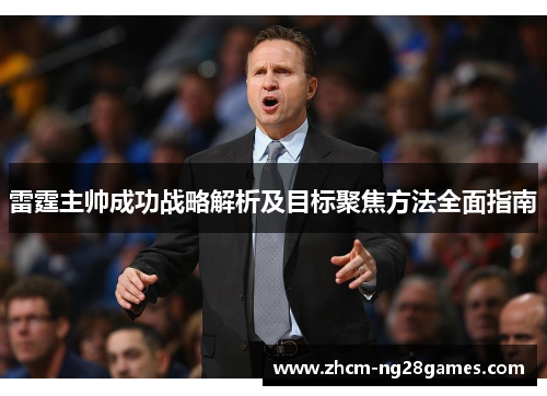 雷霆主帅成功战略解析及目标聚焦方法全面指南