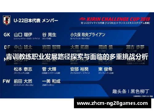 青训教练职业发展路径探索与面临的多重挑战分析 青训教练职业发展路径探索与面临的多重挑战分析