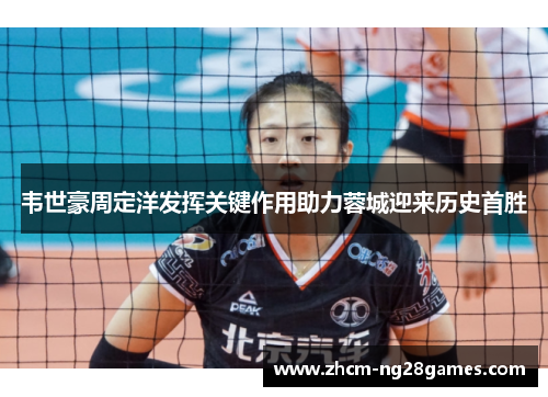 韦世豪周定洋发挥关键作用助力蓉城迎来历史首胜