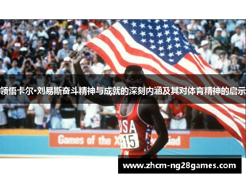 领悟卡尔·刘易斯奋斗精神与成就的深刻内涵及其对体育精神的启示