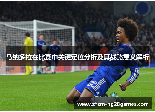 马纳多拉在比赛中关键定位分析及其战略意义解析 马纳多拉在比赛中关键定位分析及其战略意义解析