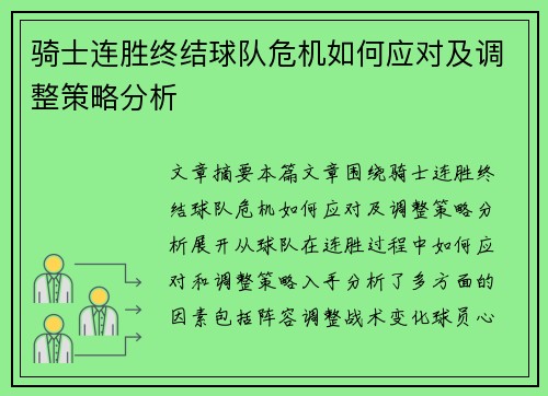 骑士连胜终结球队危机如何应对及调整策略分析 骑士连胜终结球队危机如何应对及调整策略分析