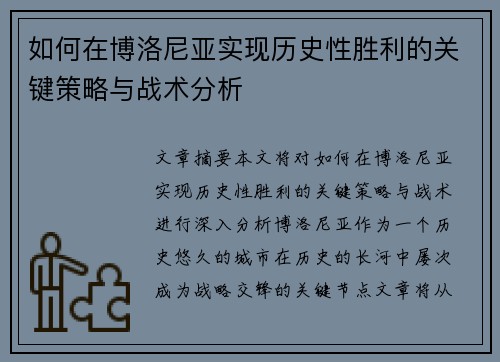 如何在博洛尼亚实现历史性胜利的关键策略与战术分析 如何在博洛尼亚实现历史性胜利的关键策略与战术分析