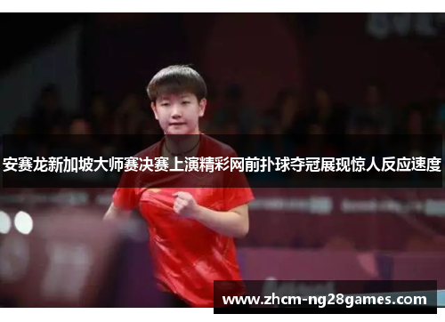 安赛龙新加坡大师赛决赛上演精彩网前扑球夺冠展现惊人反应速度 安赛龙新加坡大师赛决赛上演精彩网前扑球夺冠展现惊人反应速度