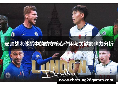 安帅战术体系中的防守核心作用与关键影响力分析