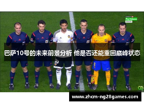 巴萨10号的未来前景分析 他是否还能重回巅峰状态