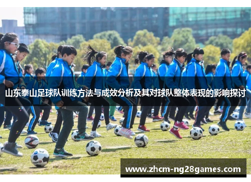 山东泰山足球队训练方法与成效分析及其对球队整体表现的影响探讨