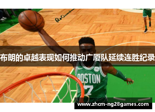 布朗的卓越表现如何推动广厦队延续连胜纪录