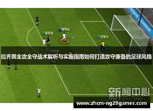 拉齐奥全攻全守战术解析与实施指南如何打造攻守兼备的足球风格 拉齐奥全攻全守战术解析与实施指南如何打造攻守兼备的足球风格
