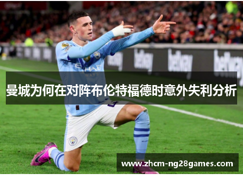 曼城为何在对阵布伦特福德时意外失利分析