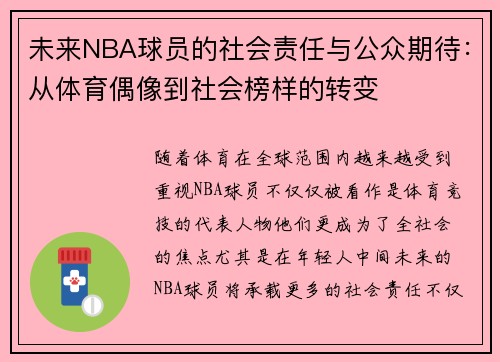 未来NBA球员的社会责任与公众期待：从体育偶像到社会榜样的转变
