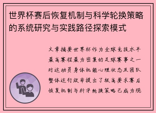 世界杯赛后恢复机制与科学轮换策略的系统研究与实践路径探索模式 世界杯赛后恢复机制与科学轮换策略的系统研究与实践路径探索模式