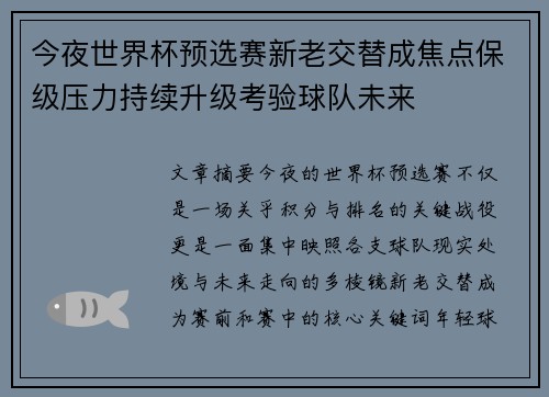 今夜世界杯预选赛新老交替成焦点保级压力持续升级考验球队未来