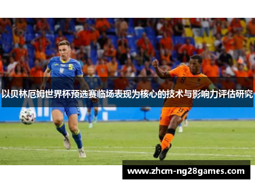 以贝林厄姆世界杯预选赛临场表现为核心的技术与影响力评估研究