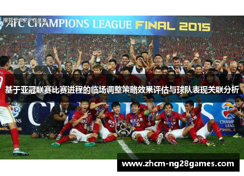 基于亚冠联赛比赛进程的临场调整策略效果评估与球队表现关联分析