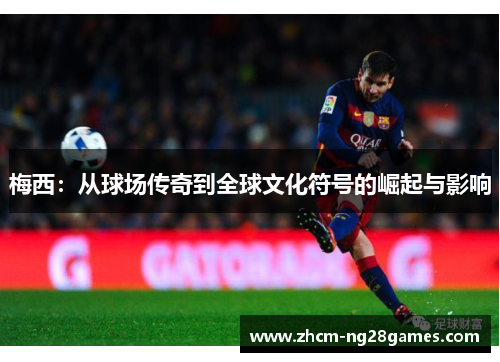 梅西：从球场传奇到全球文化符号的崛起与影响