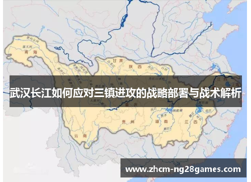 武汉长江如何应对三镇进攻的战略部署与战术解析 武汉长江如何应对三镇进攻的战略部署与战术解析