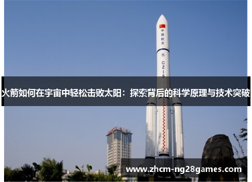 火箭如何在宇宙中轻松击败太阳：探索背后的科学原理与技术突破