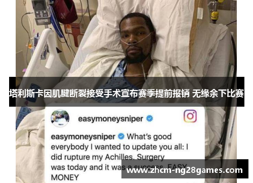 塔利斯卡因肌腱断裂接受手术宣布赛季提前报销 无缘余下比赛 塔利斯卡因肌腱断裂接受手术宣布赛季提前报销 无缘余下比赛