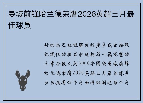 曼城前锋哈兰德荣膺2026英超三月最佳球员