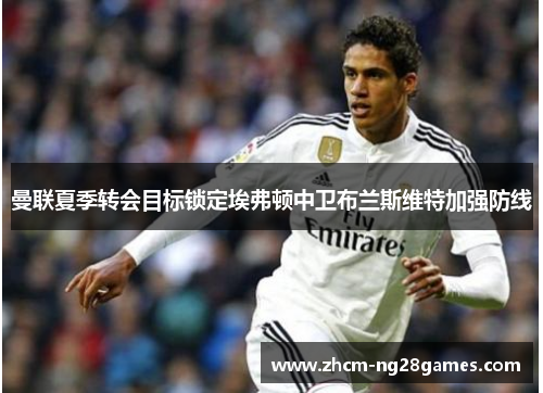 曼联夏季转会目标锁定埃弗顿中卫布兰斯维特加强防线 曼联夏季转会目标锁定埃弗顿中卫布兰斯维特加强防线