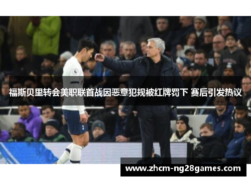福斯贝里转会美职联首战因恶意犯规被红牌罚下 赛后引发热议