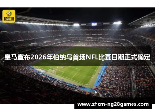皇马宣布2026年伯纳乌首场NFL比赛日期正式确定