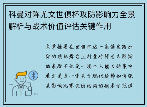 科曼对阵尤文世俱杯攻防影响力全景解析与战术价值评估关键作用 科曼对阵尤文世俱杯攻防影响力全景解析与战术价值评估关键作用