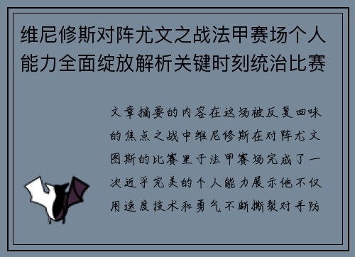 维尼修斯对阵尤文之战法甲赛场个人能力全面绽放解析关键时刻统治比赛