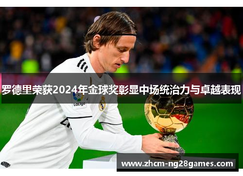 罗德里荣获2024年金球奖彰显中场统治力与卓越表现