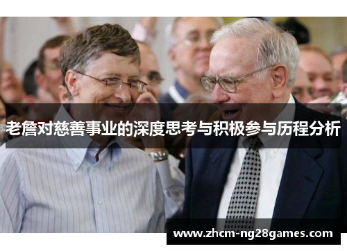 老詹对慈善事业的深度思考与积极参与历程分析