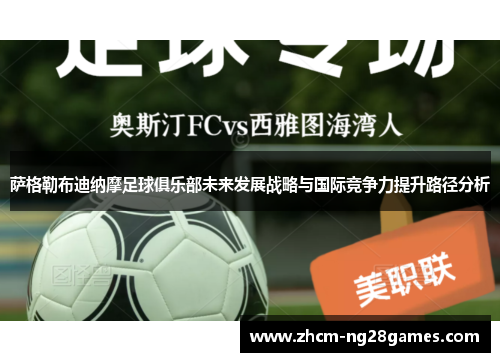 萨格勒布迪纳摩足球俱乐部未来发展战略与国际竞争力提升路径分析