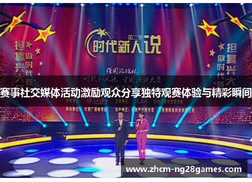 赛事社交媒体活动激励观众分享独特观赛体验与精彩瞬间