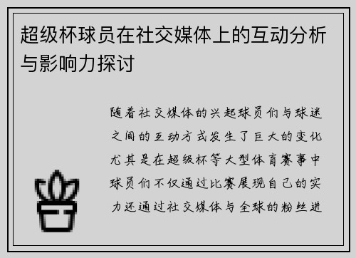 超级杯球员在社交媒体上的互动分析与影响力探讨