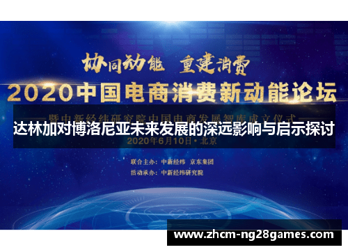 达林加对博洛尼亚未来发展的深远影响与启示探讨