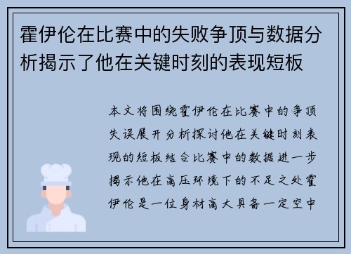 霍伊伦在比赛中的失败争顶与数据分析揭示了他在关键时刻的表现短板