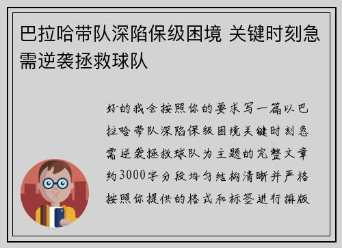 巴拉哈带队深陷保级困境 关键时刻急需逆袭拯救球队