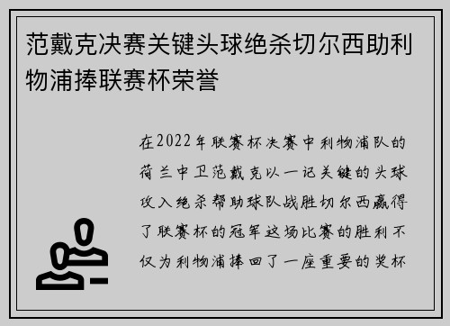 范戴克决赛关键头球绝杀切尔西助利物浦捧联赛杯荣誉