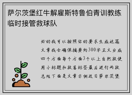 萨尔茨堡红牛解雇斯特鲁伯青训教练临时接管救球队