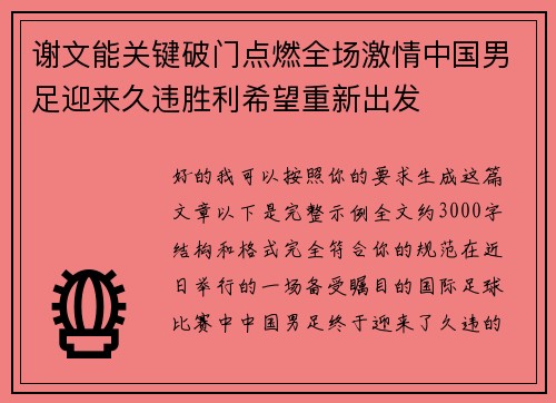 谢文能关键破门点燃全场激情中国男足迎来久违胜利希望重新出发