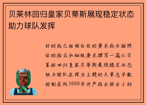 贝莱林回归皇家贝蒂斯展现稳定状态助力球队发挥