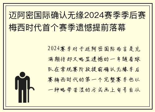 迈阿密国际确认无缘2024赛季季后赛梅西时代首个赛季遗憾提前落幕