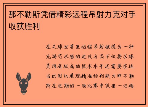 那不勒斯凭借精彩远程吊射力克对手收获胜利