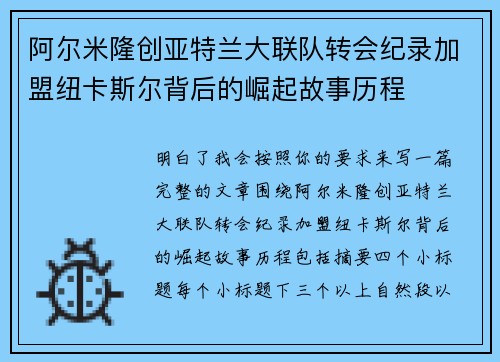 阿尔米隆创亚特兰大联队转会纪录加盟纽卡斯尔背后的崛起故事历程