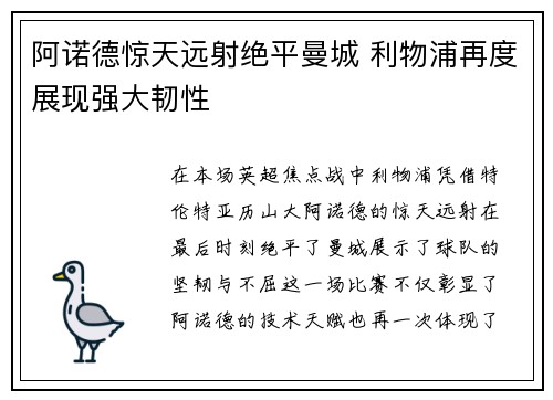 阿诺德惊天远射绝平曼城 利物浦再度展现强大韧性