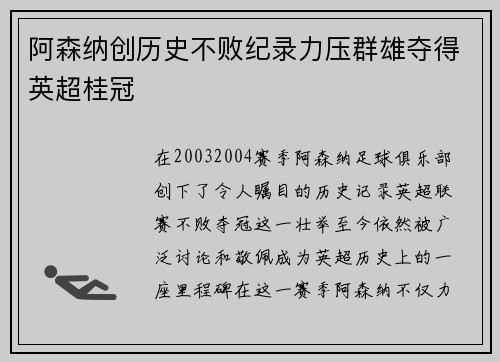 阿森纳创历史不败纪录力压群雄夺得英超桂冠
