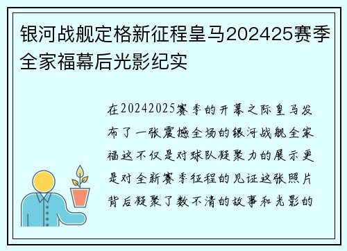 银河战舰定格新征程皇马202425赛季全家福幕后光影纪实