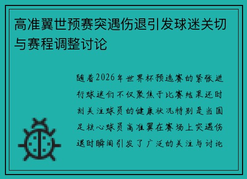 高准翼世预赛突遇伤退引发球迷关切与赛程调整讨论 高准翼世预赛突遇伤退引发球迷关切与赛程调整讨论
